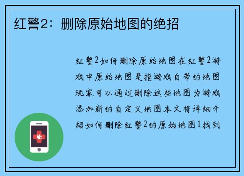 红警2：删除原始地图的绝招