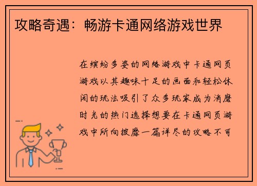 攻略奇遇：畅游卡通网络游戏世界