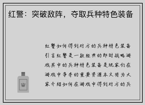 红警：突破敌阵，夺取兵种特色装备