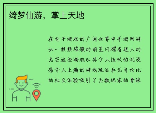 绮梦仙游，掌上天地