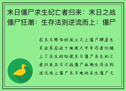 末日僵尸求生纪亡者归来：末日之战僵尸狂潮：生存法则逆流而上：僵尸末日绝地求生：僵尸之战