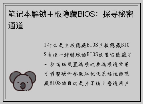 笔记本解锁主板隐藏BIOS：探寻秘密通道