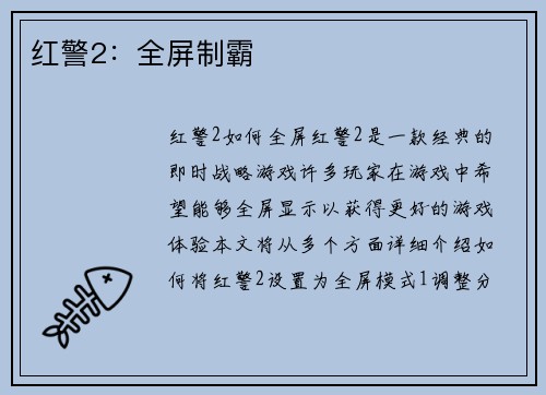 红警2：全屏制霸
