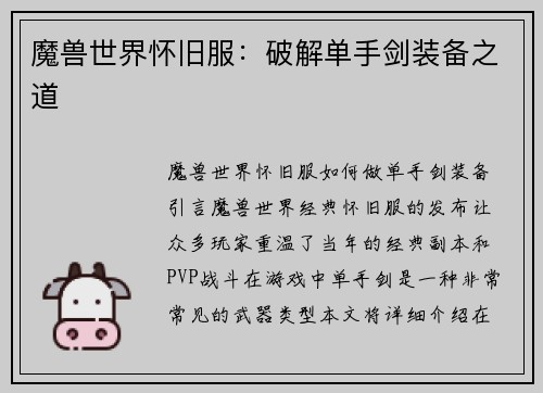 魔兽世界怀旧服：破解单手剑装备之道