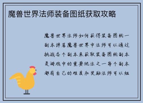 魔兽世界法师装备图纸获取攻略