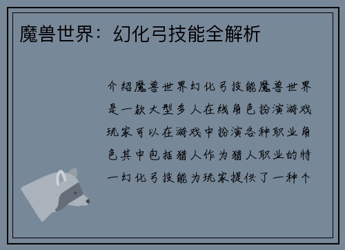 魔兽世界：幻化弓技能全解析