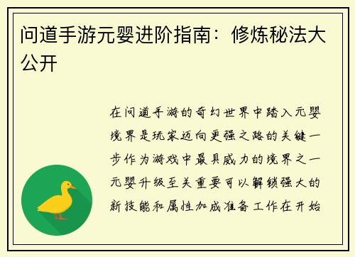 问道手游元婴进阶指南：修炼秘法大公开