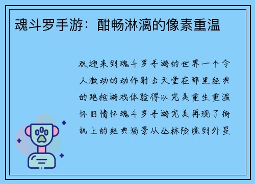 魂斗罗手游：酣畅淋漓的像素重温