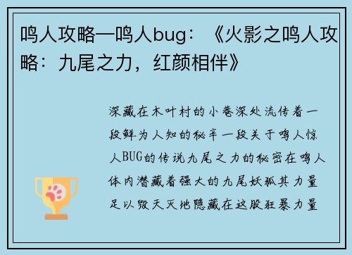 鸣人攻略—鸣人bug：《火影之鸣人攻略：九尾之力，红颜相伴》