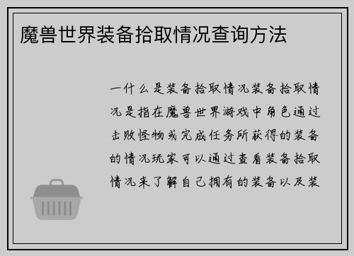 魔兽世界装备拾取情况查询方法