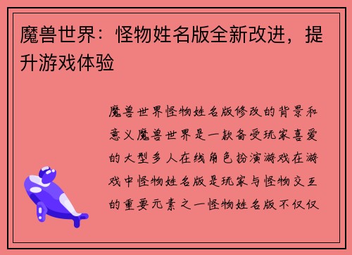 魔兽世界：怪物姓名版全新改进，提升游戏体验