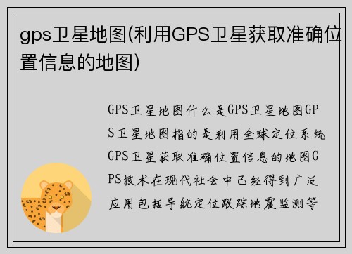 gps卫星地图(利用GPS卫星获取准确位置信息的地图)