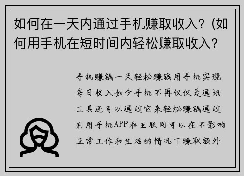 如何在一天内通过手机赚取收入？(如何用手机在短时间内轻松赚取收入？)