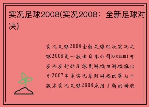 实况足球2008(实况2008：全新足球对决)