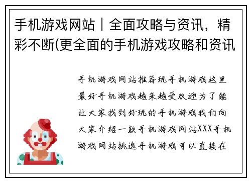 手机游戏网站｜全面攻略与资讯，精彩不断(更全面的手机游戏攻略和资讯，一直都在这个网站上等着你！)