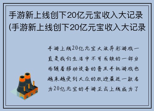 手游新上线创下20亿元宝收入大记录(手游新上线创下20亿元宝收入大记录，背后的成功门道 revealed)
